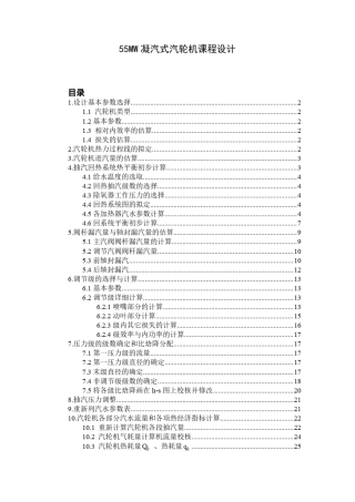 55MW凝汽式汽轮机课程设计