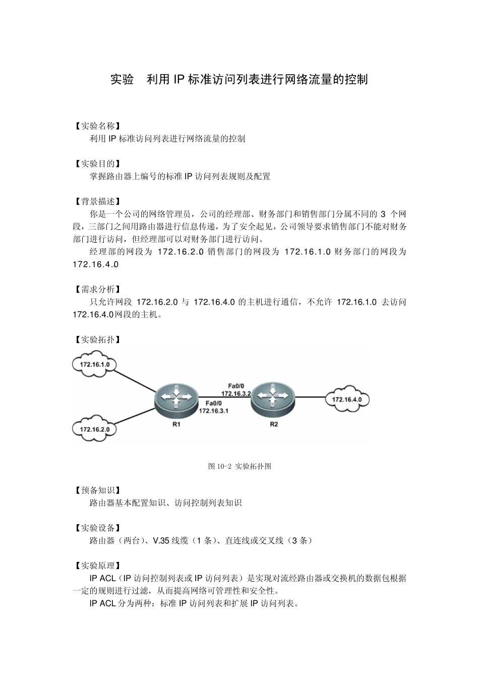 55[工程实验室][利用IP标准ACL进行网络流量的控制]_第1页