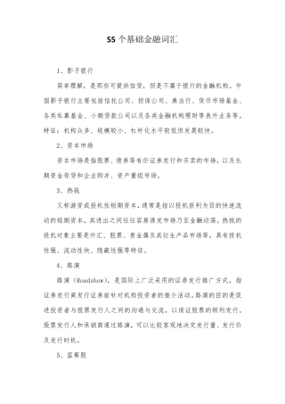 55个基础金融词汇
