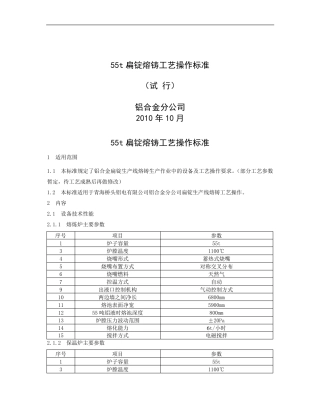 55t扁锭熔铸工艺操作标准