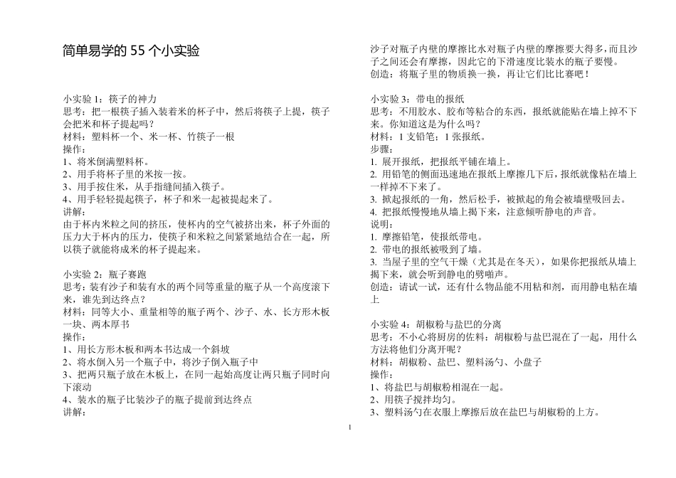 55个简易小实验_第1页