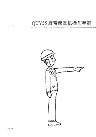 55吨履带吊徐工QUY55操作手册——技术说明、性能参数和运输信息