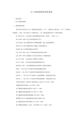 55寸液晶拼接屏招标要求