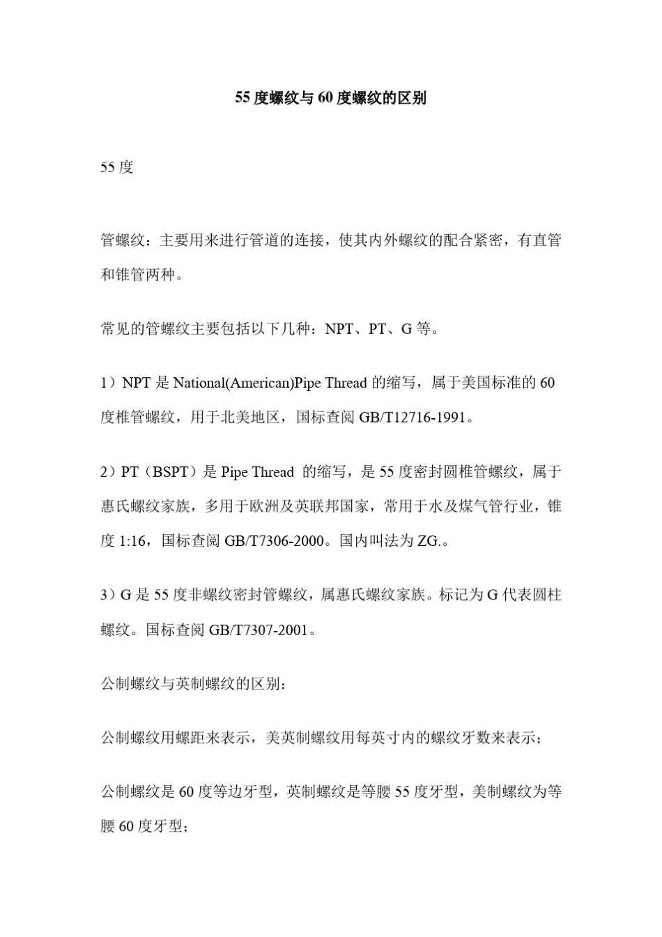 55度螺纹与60度螺纹的区别_第1页