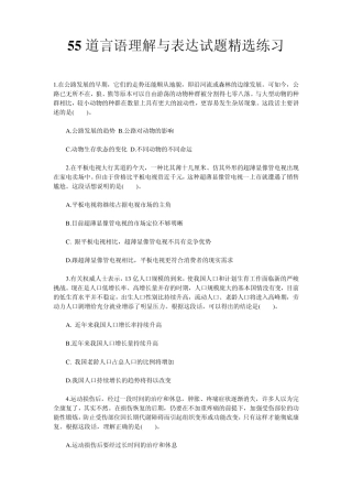 55道言语理解与表达试题练习