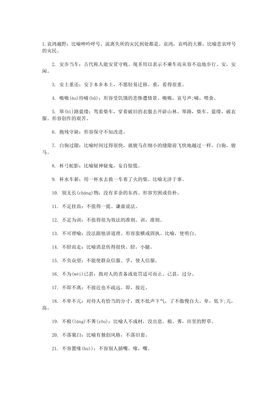 560个高考必会成语解释_第1页