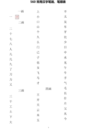 560常用汉字笔画笔顺表