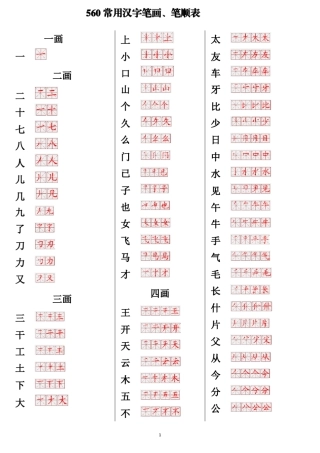 560常用汉字笔画笔顺表(打印版本)