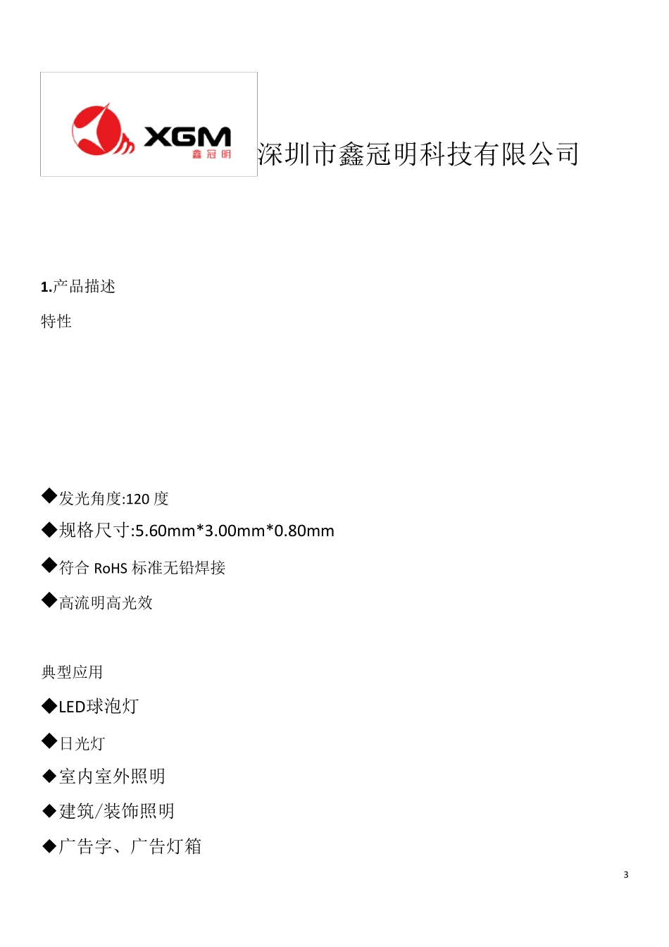 5630LED灯珠中文规格书_第3页