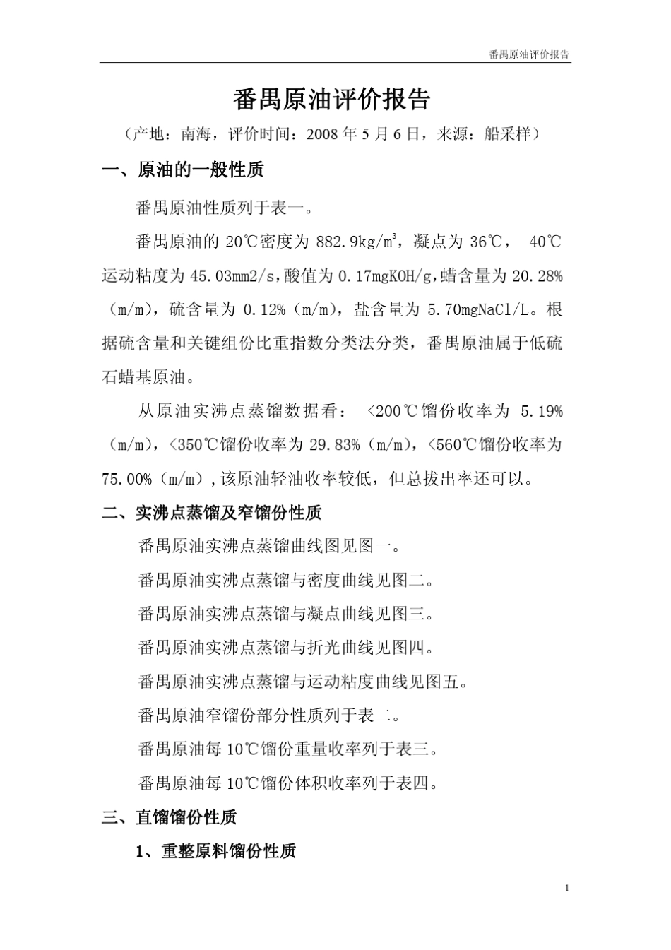 567821番禺原油评价报告_第2页
