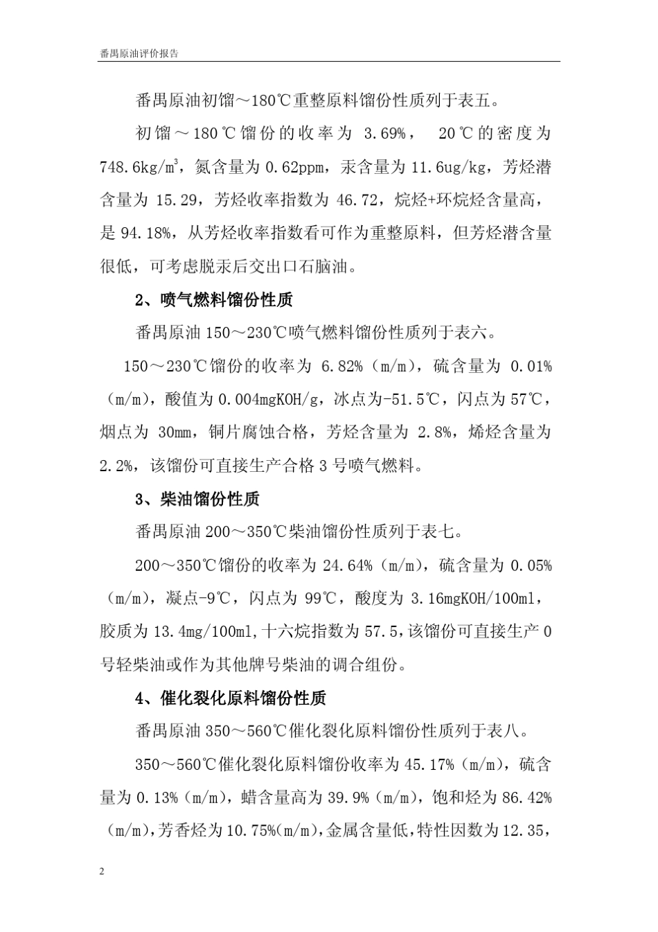 567821番禺原油评价报告_第3页