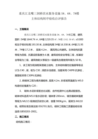 567楼主体转序验收自评报告