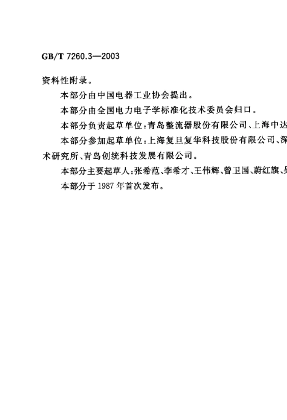 56GB_T7260.32003不间断电源设备(UPS)第3部分_确定性能的方法和试验要求_第2页