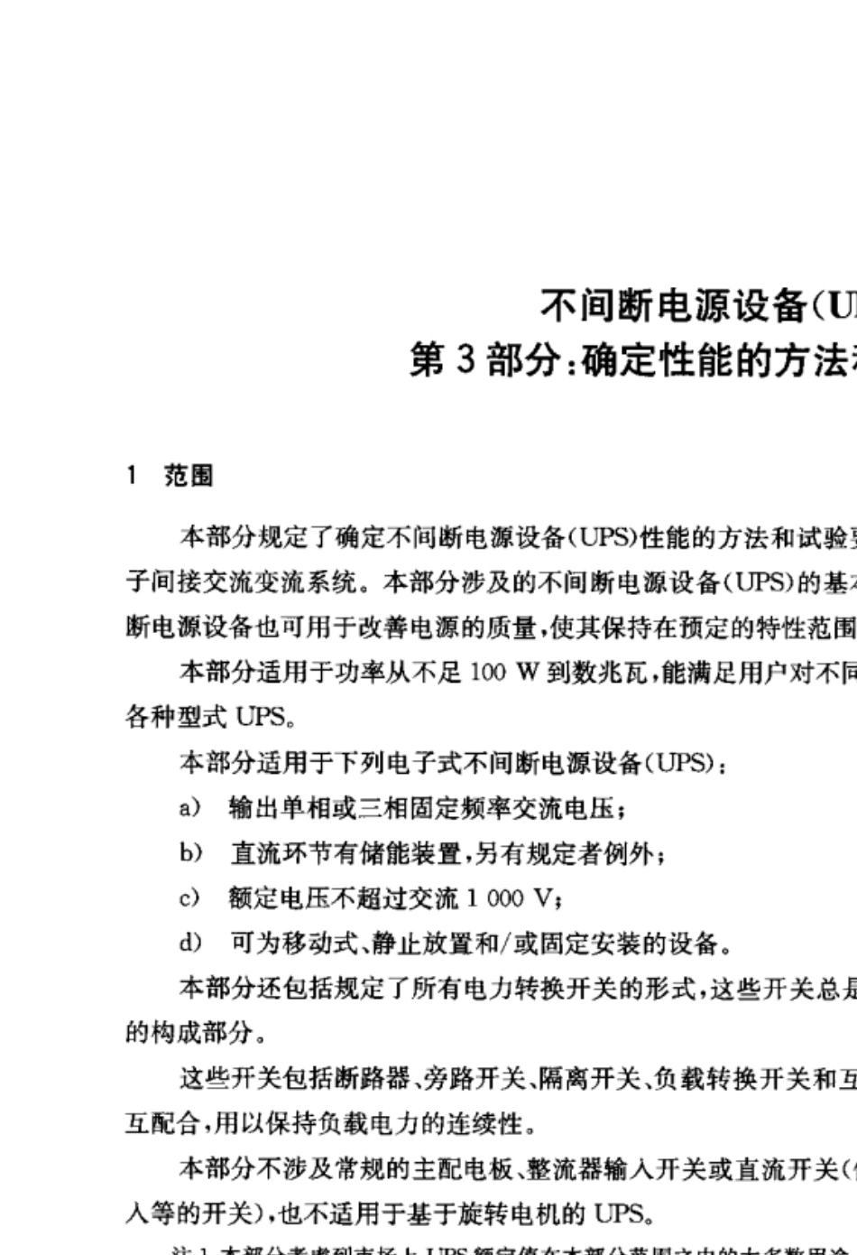 56GB_T7260.32003不间断电源设备(UPS)第3部分_确定性能的方法和试验要求_第3页