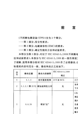 56GB_T7260.32003不间断电源设备(UPS)第3部分_确定性能的方法和试验要求