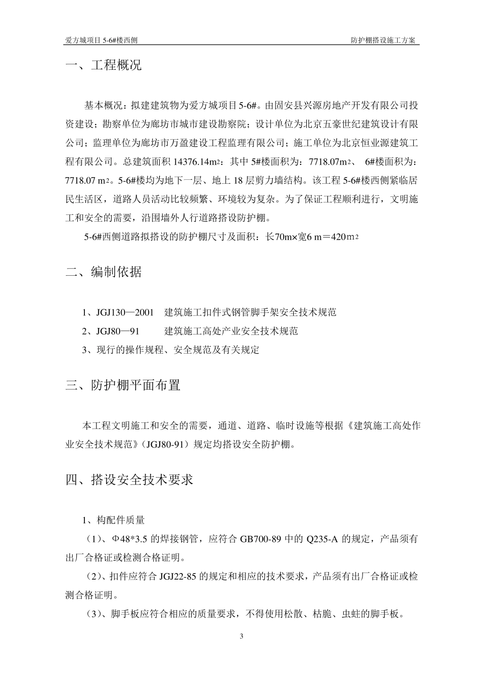 56塔吊防护棚专项方案_第3页