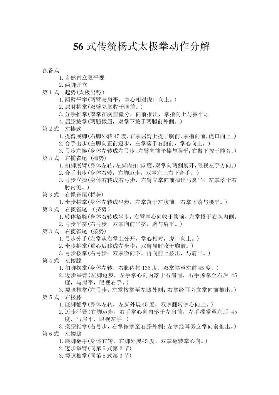 56式传统杨式太极拳动作分解_第1页