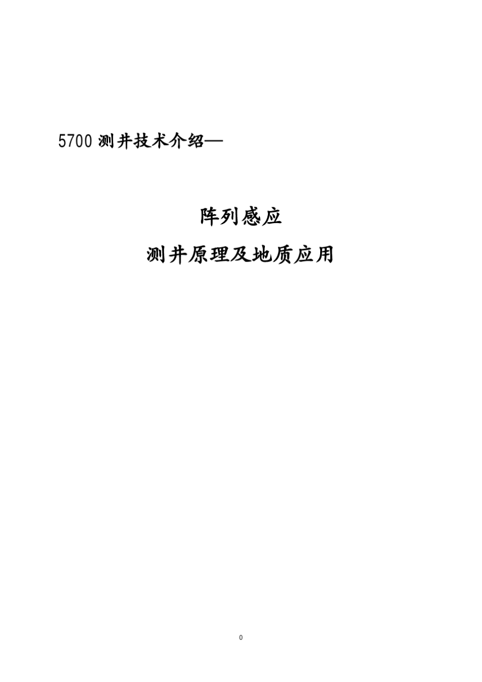 5700测井技术介绍—阵列感应测井原理及应用_第1页