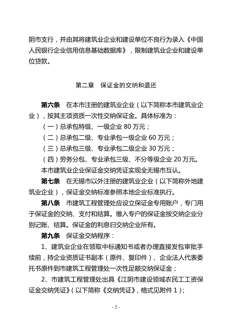 574江阴市建设领域农民工工资保证金实施办法_第2页