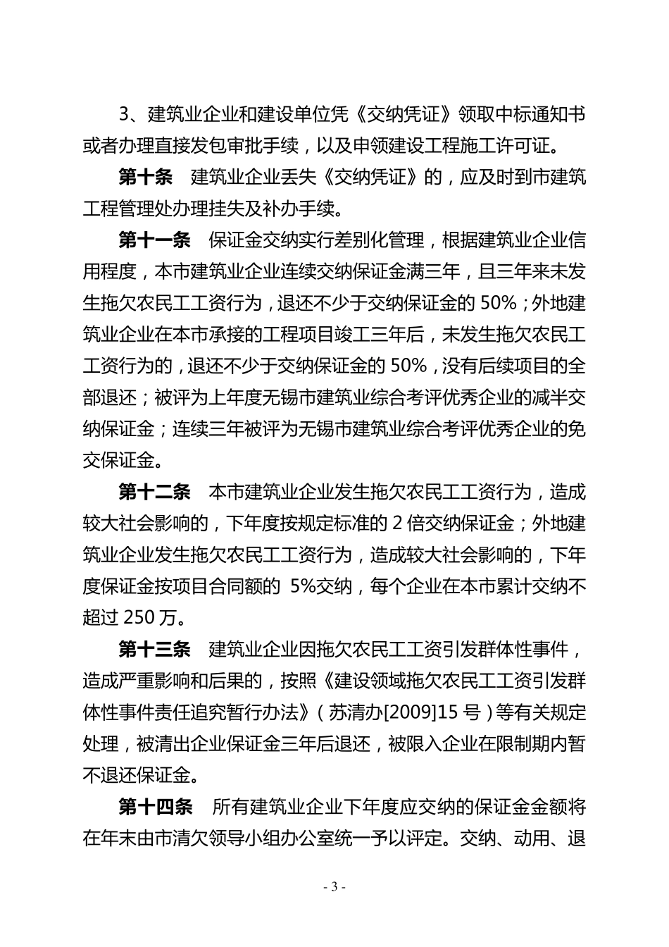 574江阴市建设领域农民工工资保证金实施办法_第3页