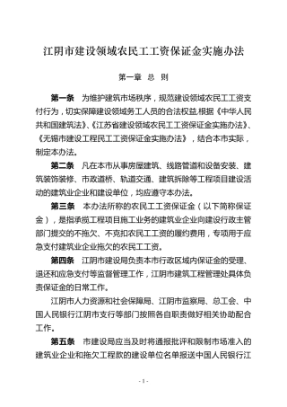 574江阴市建设领域农民工工资保证金实施办法