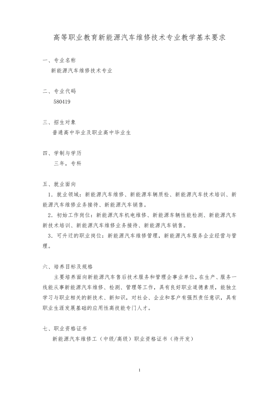 580419新能源汽车维修技术专业人才培养方案_第1页