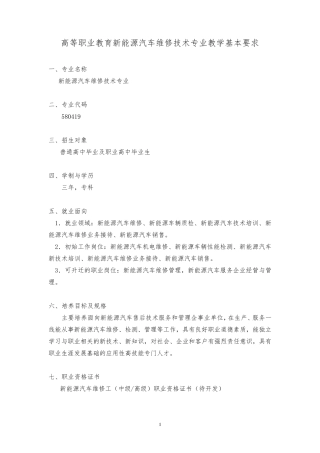 580419新能源汽车维修技术专业人才培养方案