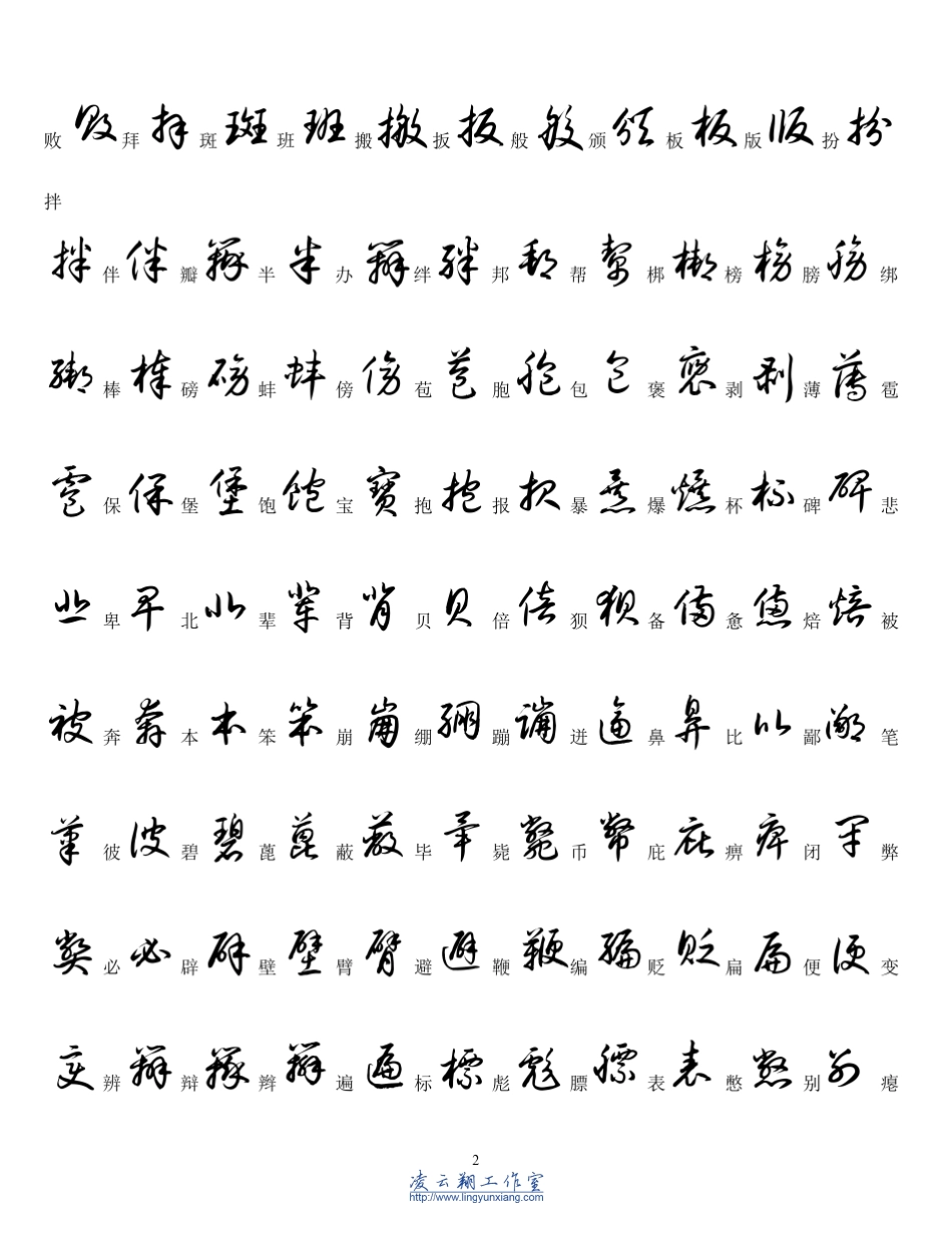 5800个常用汉字草书检索_第2页