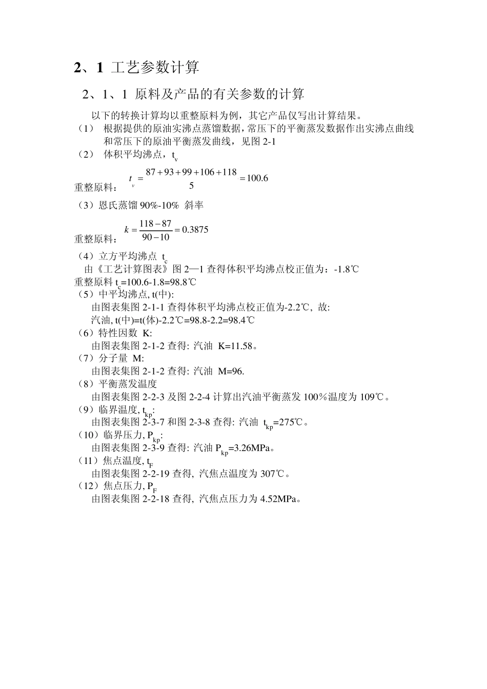 580万年原油常减压蒸馏装置工艺设计_第2页