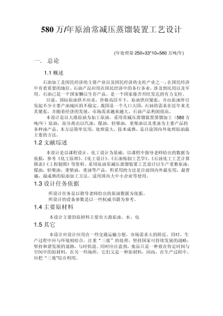 580万年原油常减压蒸馏装置工艺设计