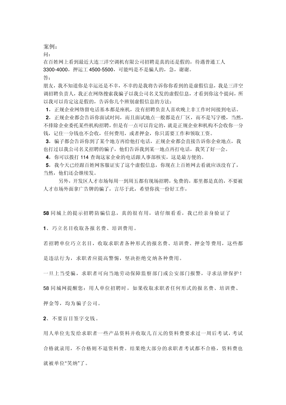 58同城上的提示招聘防骗信息,真的很有用,请仔细看看,我已经亲身验证了_第1页