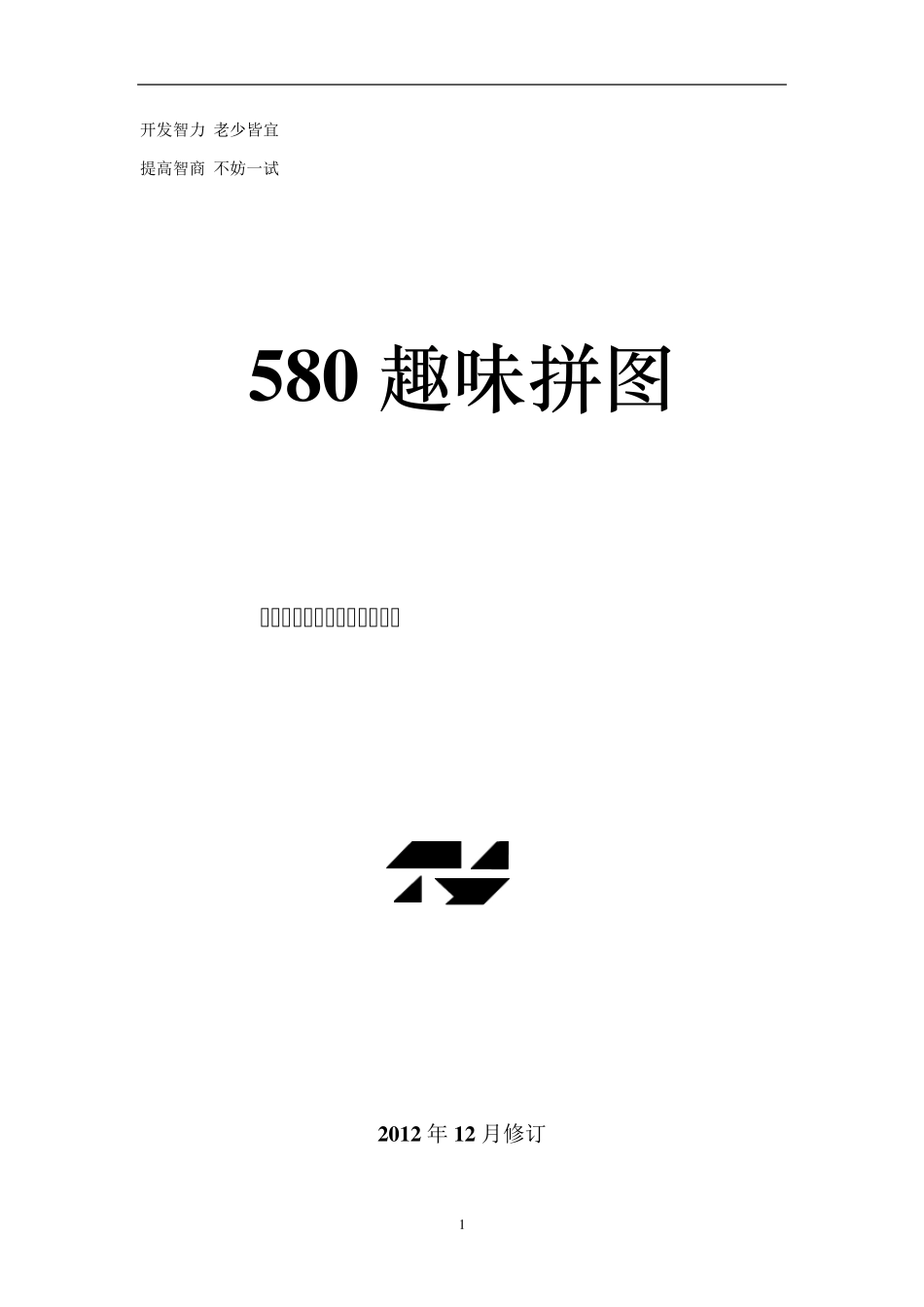 580趣味拼图及答案(黑白、彩色两种打印版)_第1页