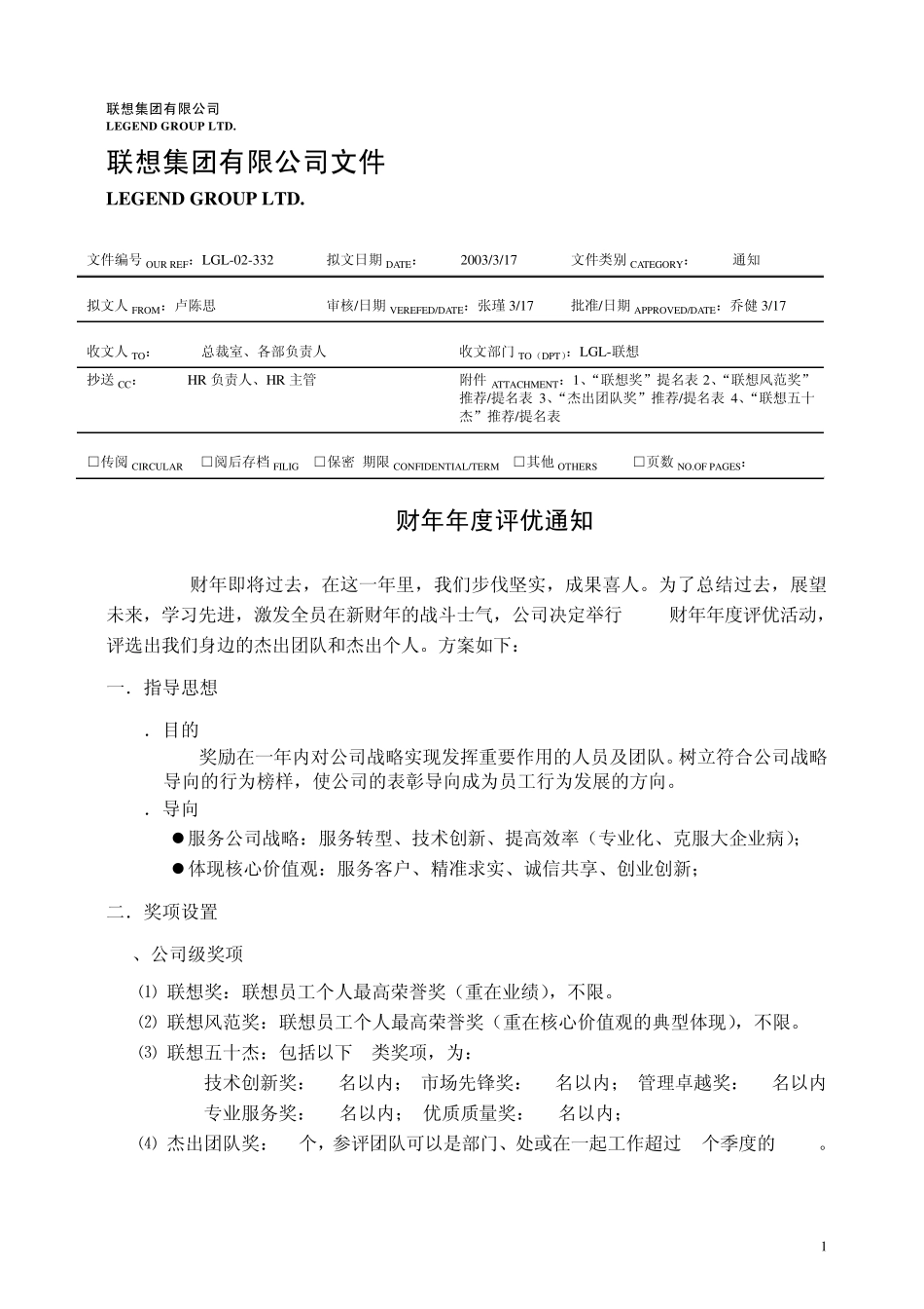 59联想人力联想年度评优规范_第1页