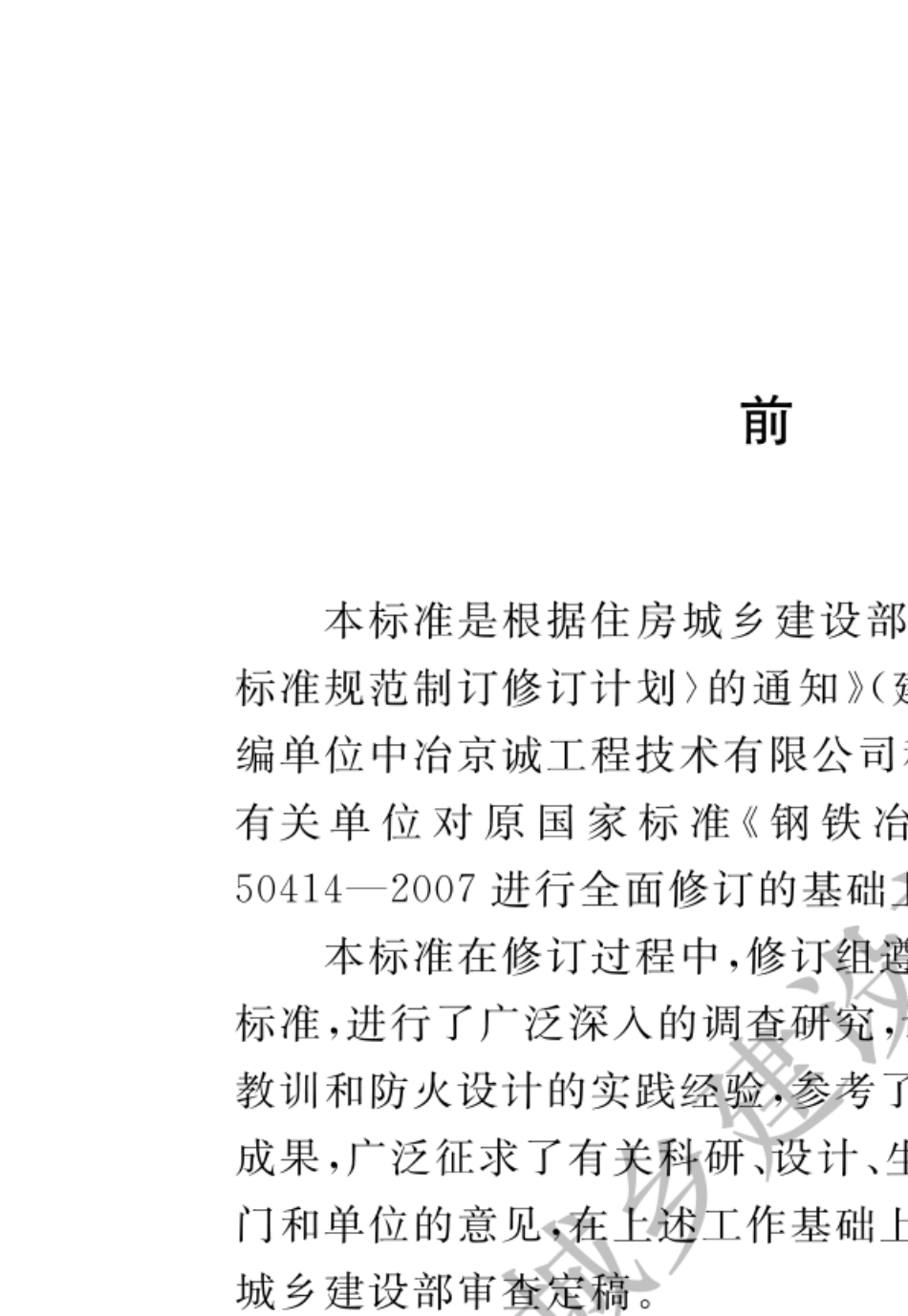 59_GB504142018钢铁冶金企业设计防火标准_第1页