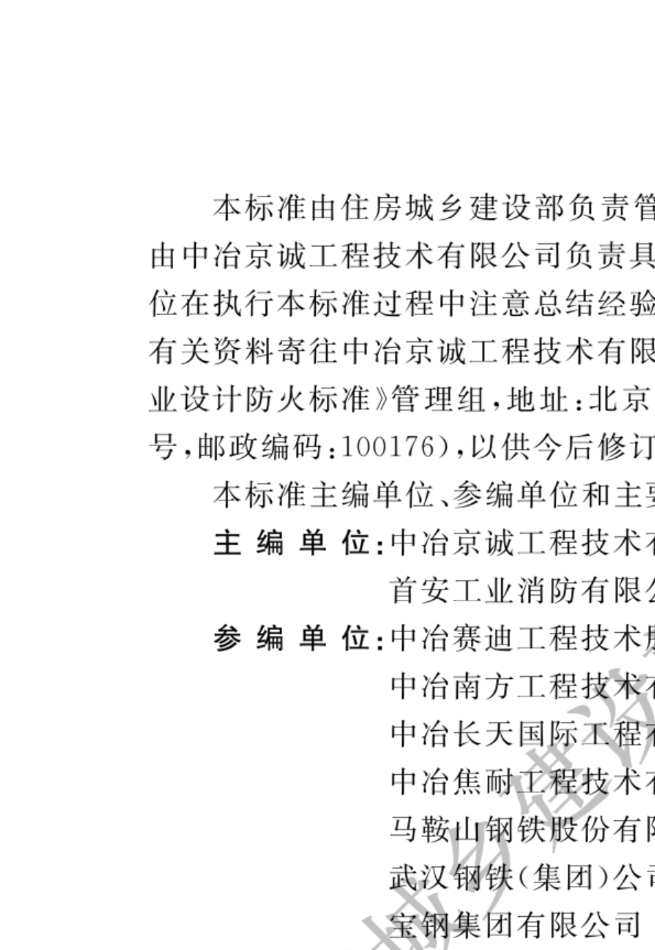 59_GB504142018钢铁冶金企业设计防火标准_第2页