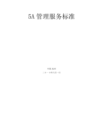 5A写字楼物业管理服务标准