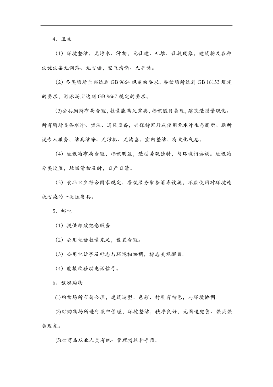 5A旅游景区质量等级和评分细则_第3页