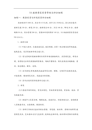5A旅游景区质量等级和评分细则