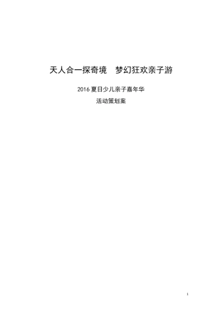 5A景区亲子研学游活动策划案2016汇编