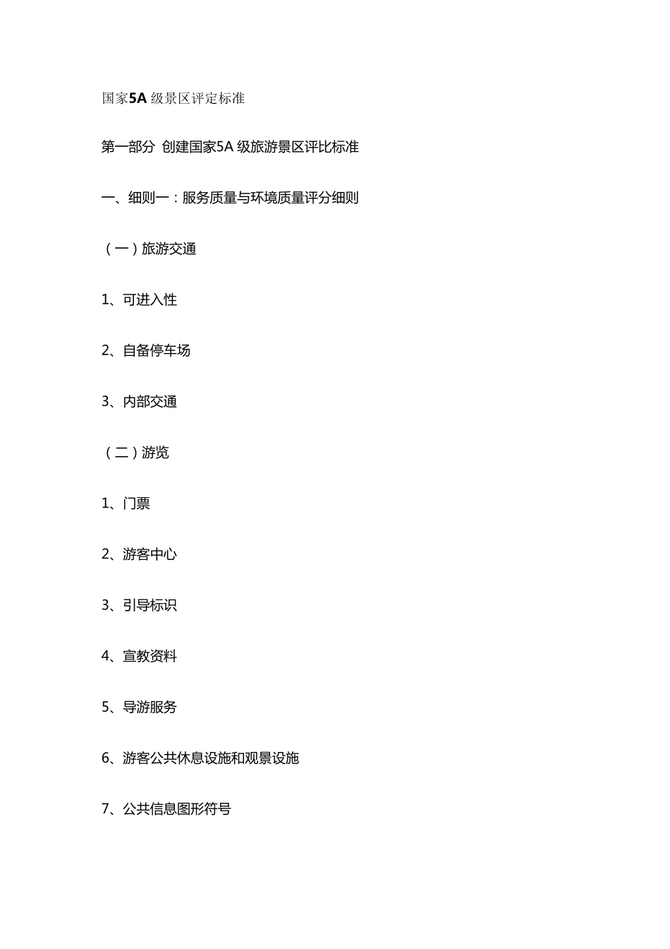 5A景区评分标准_第1页