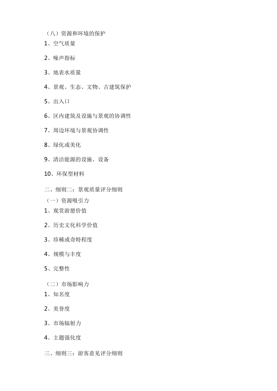 5A景区评定标准_第3页