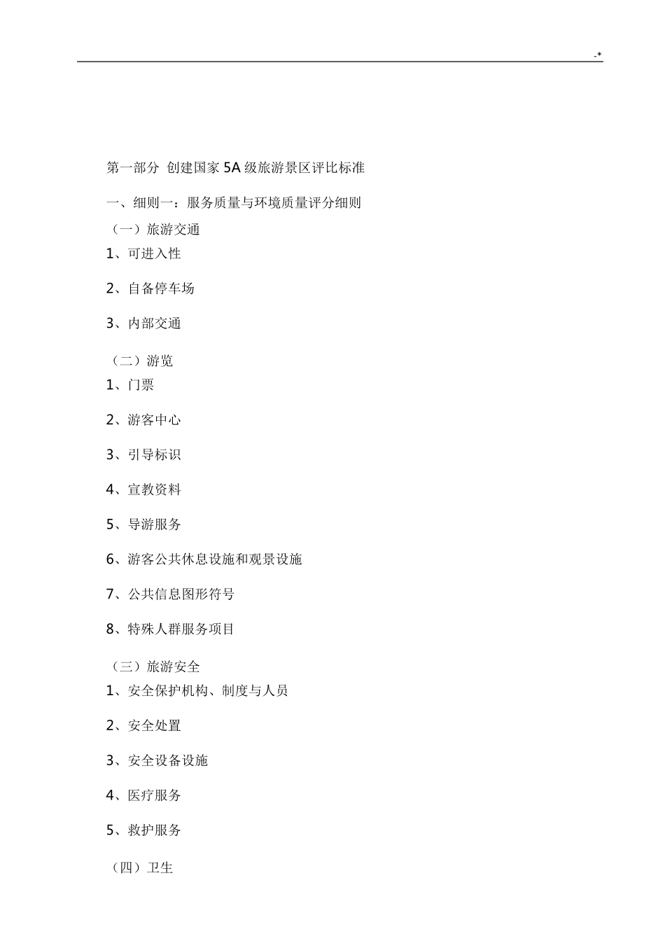 5A景区评定规范标准_第1页
