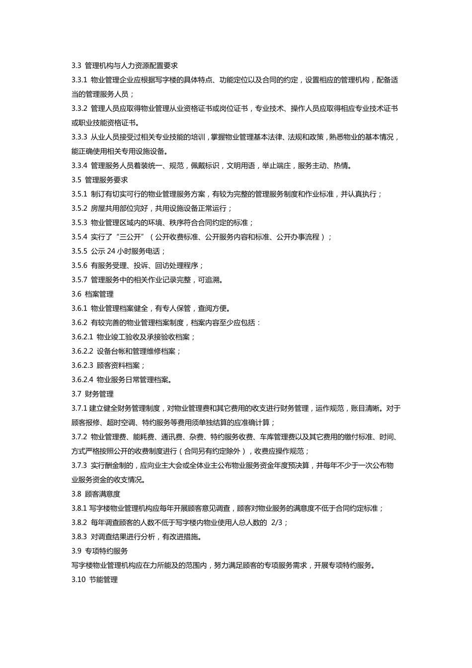 5A物业标准_第3页