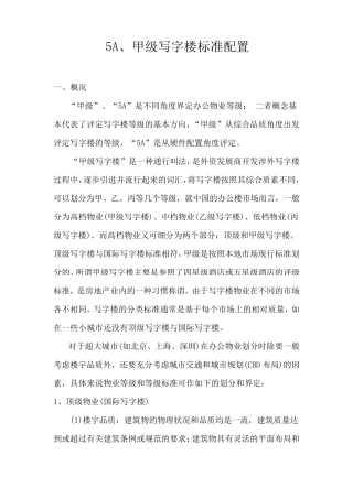 5A甲级写字楼配置标准