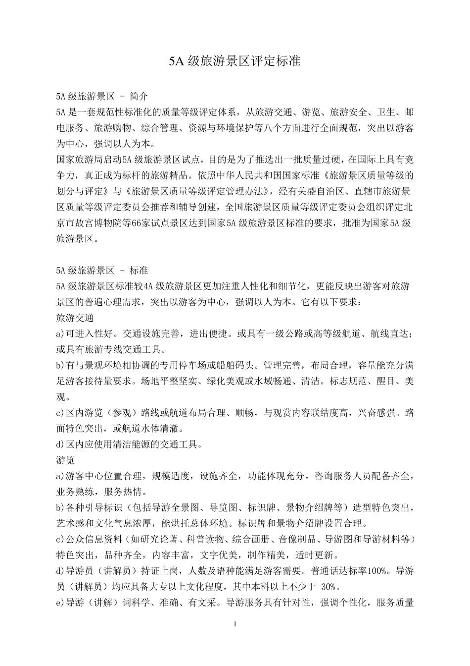 5A级旅游景区评定标准_第1页