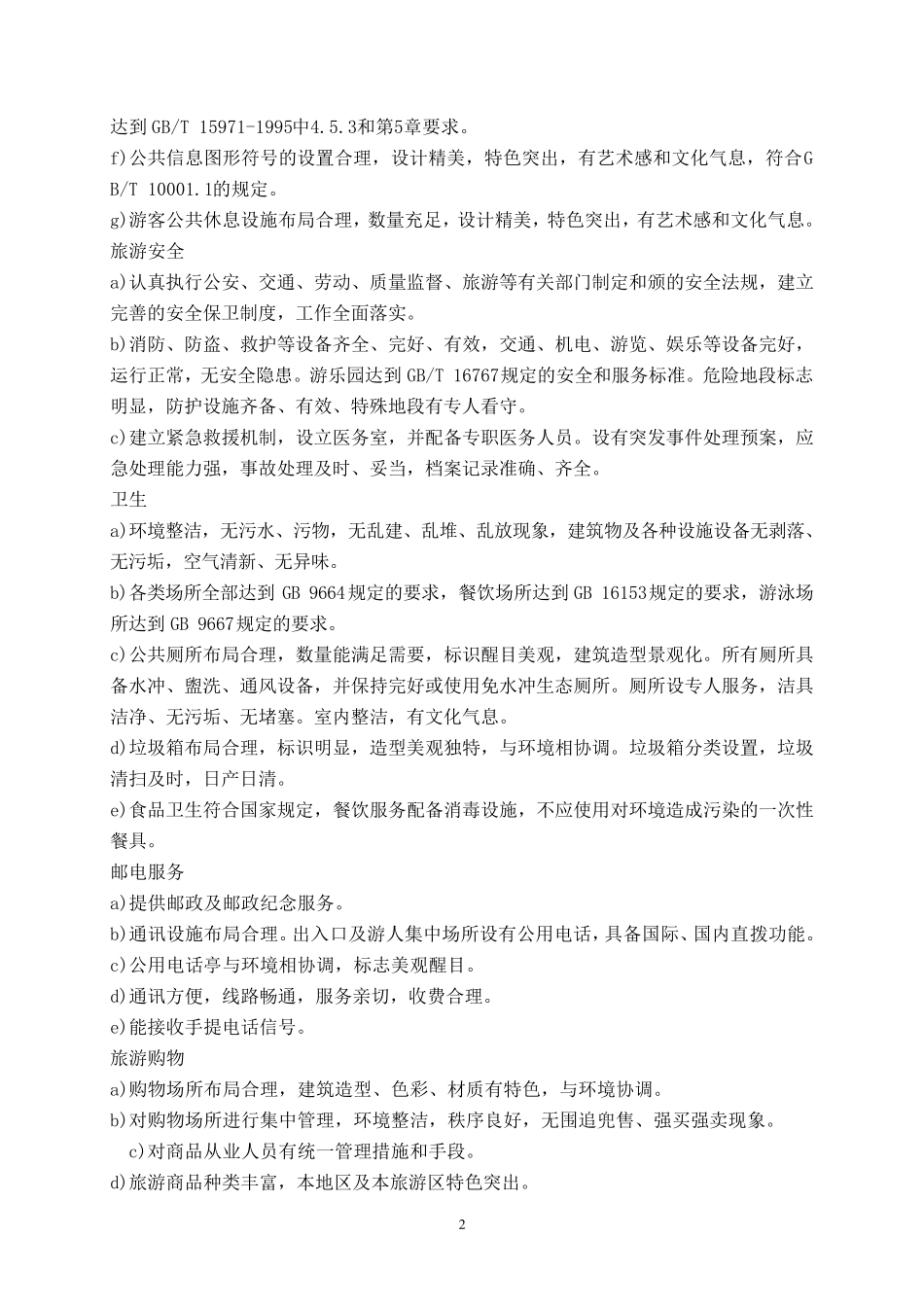 5A级旅游景区评定标准_第2页