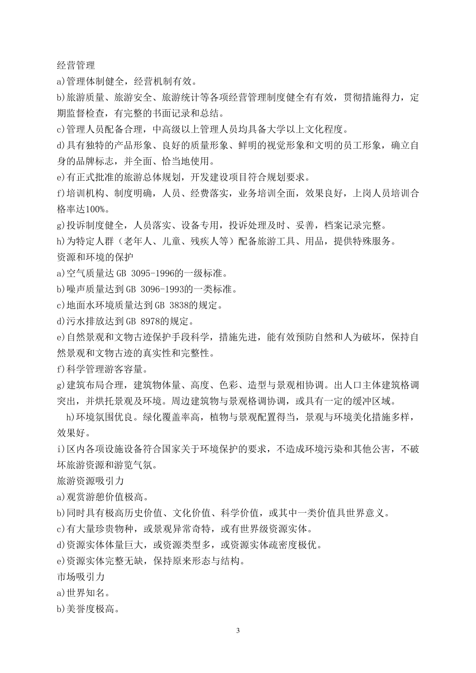 5A级旅游景区评定标准_第3页