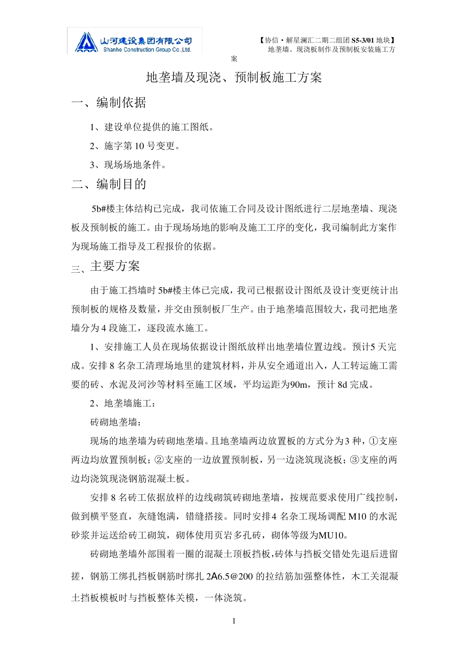 5b楼地垄墙施工方案_第1页