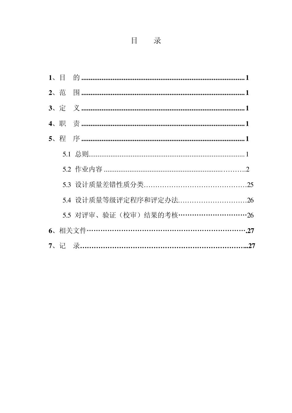 5CLP项目设计评审、验证及质量评定管理规定_第2页