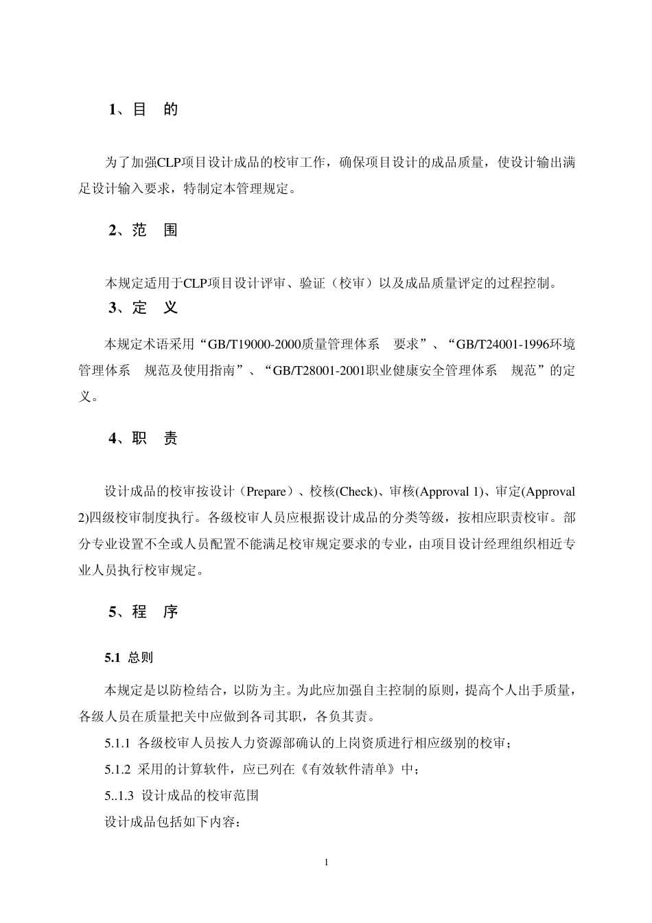 5CLP项目设计评审、验证及质量评定管理规定_第3页